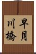 早月川橋 Scroll