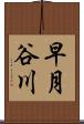 早月谷川 Scroll