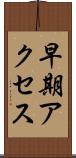 早期アクセス Scroll