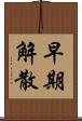 早期解散 Scroll