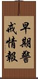 早期警戒情報 Scroll