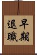 早期退職 Scroll