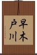 早木戸川 Scroll