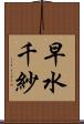 早水千紗 Scroll
