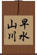 早水山川 Scroll