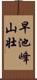 早池峰山壮 Scroll