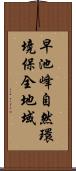 早池峰自然環境保全地域 Scroll