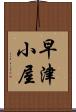 早津小屋 Scroll
