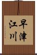 早津江川 Scroll