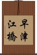 早津江橋 Scroll