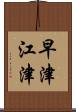 早津江津 Scroll