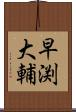 早渕大輔 Scroll