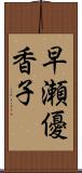 早瀬優香子 Scroll