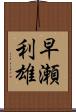 早瀬利雄 Scroll