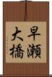 早瀬大橋 Scroll