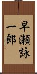 早瀬詠一郎 Scroll