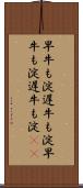 早牛も淀、遅牛も淀 Scroll