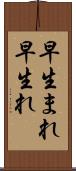 早生まれ Scroll