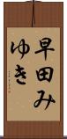 早田みゆき Scroll