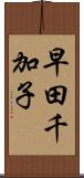 早田千加子 Scroll