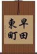 早田東町 Scroll