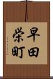早田栄町 Scroll