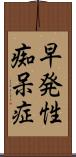早発性痴呆症 Scroll