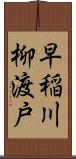 早稲川柳渡戸 Scroll