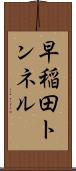 早稲田トンネル Scroll