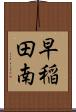 早稲田南 Scroll