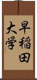 早稲田大学 Scroll