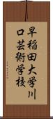 早稲田大学川口芸術学校 Scroll