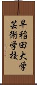 早稲田大学芸術学校 Scroll