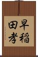 早稲田孝 Scroll