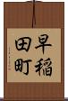 早稲田町 Scroll