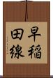 早稲田線 Scroll