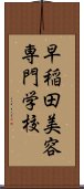 早稲田美容専門学校 Scroll