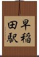 早稲田駅 Scroll