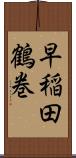 早稲田鶴巻 Scroll