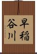 早稲谷川 Scroll