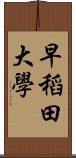 早稻田大學 Scroll