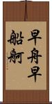 早舟 Scroll