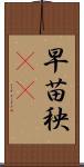 早苗 Scroll