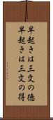 早起きは三文の徳 Scroll