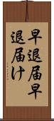 早退届 Scroll