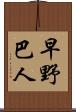 早野巴人 Scroll