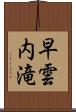 早雲内滝 Scroll