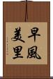 早風美里 Scroll