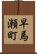 早馬瀬町 Scroll
