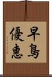 早鳥優惠 Scroll